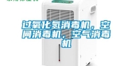 过氧化氢消毒机，空间消毒机，空气消毒机