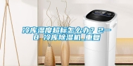 冷库湿度超标怎么办？2一8℃冷库除湿机_重复