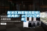 新吴区别墅新风型号(讲真的！2022已更新)