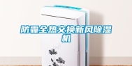 防霾全热交换新风除湿机