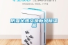 防霾全热交换新风除湿机