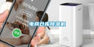 电商仓库除湿机