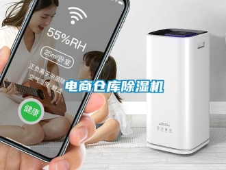 企业新闻电商仓库除湿机