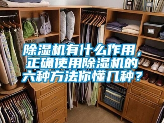 企业新闻除湿机有什么作用，正确使用除湿机的六种方法你懂几种？