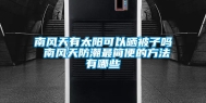 南风天有太阳可以晒被子吗 南风天防潮最简便的方法有哪些