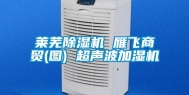 莱芜除湿机 雁飞商贸(图) 超声波加湿机