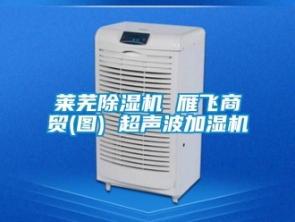 行业新闻莱芜除湿机 雁飞商贸(图) 超声波加湿机