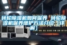 转轮除湿机如何保养 转轮除湿机保养维护方法介绍【详解】