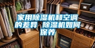 家用除湿机和空调的差异 除湿机如何保养