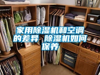 常见问题家用除湿机和空调的差异 除湿机如何保养