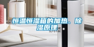 恒温恒湿箱的加热、除湿原理