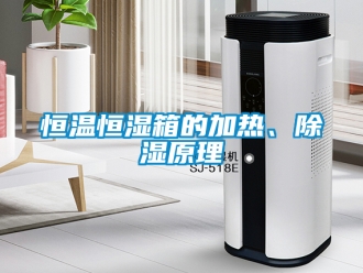 知识百科恒温恒湿箱的加热、除湿原理
