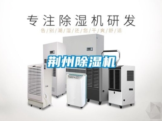 行业新闻荆州除湿机