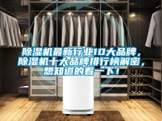 企业新闻除湿机最新行业10大品牌，除湿机十大品牌排行榜解密，想知道的看一下！