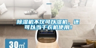 除湿机不仅可以湿机，还可以当干衣机使用！