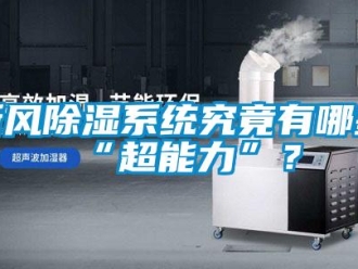 知识百科新风除湿系统究竟有哪些“超能力”？