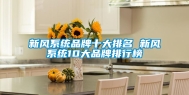 新风系统品牌十大排名 新风系统10大品牌排行榜
