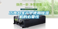 巧克力生产中使用除湿机的必要性