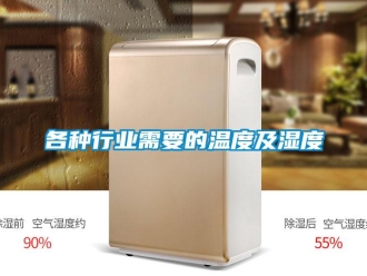 企业新闻各种行业需要的温度及湿度