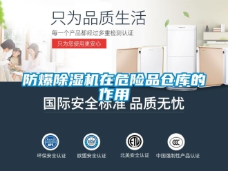企业新闻防爆除湿机在危险品仓库的作用
