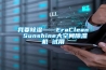 我要除湿——EraClean Sunshine大空间除湿机 试用