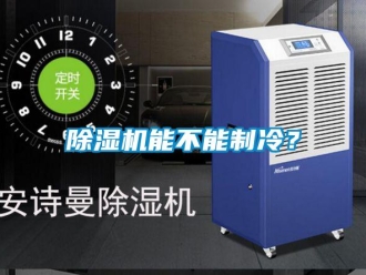 常见问题除湿机能不能制冷？