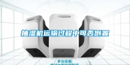 抽湿机运输过程中可否倒置