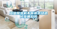 工业除湿机不断追求绿色化发展趋势