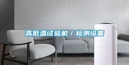高低温试验机／检测设备