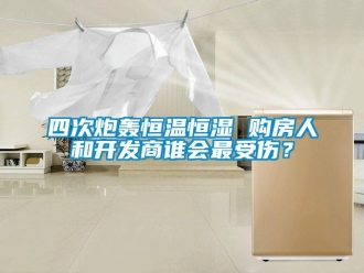 知识百科四次炮轰恒温恒湿 购房人和开发商谁会最受伤？
