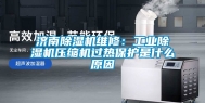 济南除湿机维修：工业除湿机压缩机过热保护是什么原因