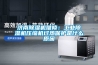 济南除湿机维修：工业除湿机压缩机过热保护是什么原因
