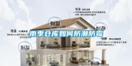 雨季仓库如何防潮防霉