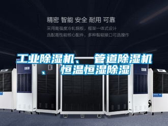 常见问题工业除湿机、 管道除湿机、 恒温恒湿除湿