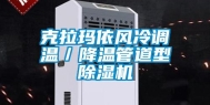 克拉玛依风冷调温／降温管道型除湿机