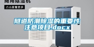 隧道防潮除湿的重要性注意项目.docx