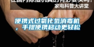 便携式过氧化氢消毒机，手提便携移动更轻松