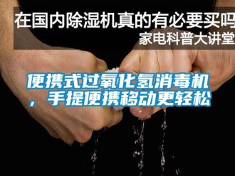 常见问题便携式过氧化氢消毒机，手提便携移动更轻松