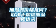 加湿器价格几何？取决于加湿器品质优劣