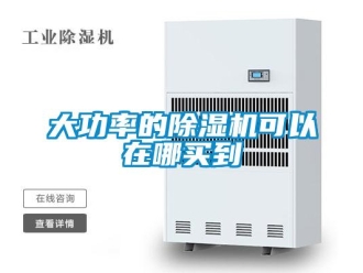 行业新闻大功率的除湿机可以在哪买到