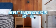 家具厂仓库除湿机多少钱一台