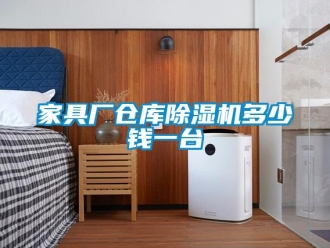 企业新闻家具厂仓库除湿机多少钱一台