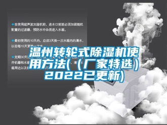 企业新闻温州转轮式除湿机使用方法(（厂家特选）2022已更新)