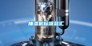 抽湿机标准总汇