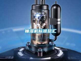 企业新闻抽湿机标准总汇