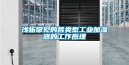 浅析常见的各类型工业加湿器的工作原理