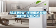除湿机的广泛应用使除湿机行业前途无限