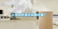上海高低温试验箱设备厂