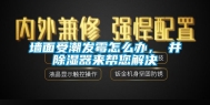 墙面受潮发霉怎么办，東井除湿器来帮您解决