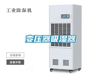 企业新闻变压器吸湿器